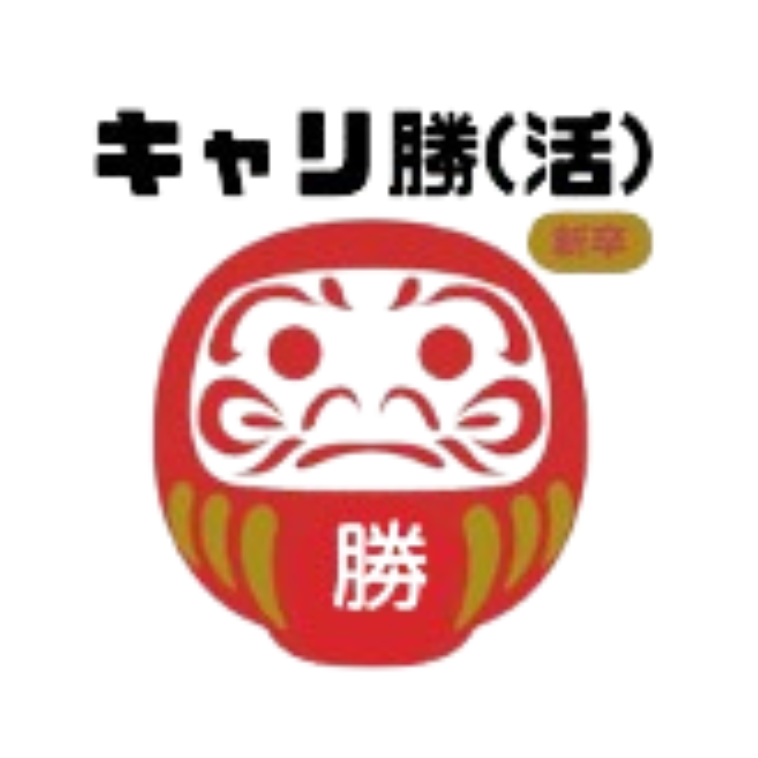 キャリ勝