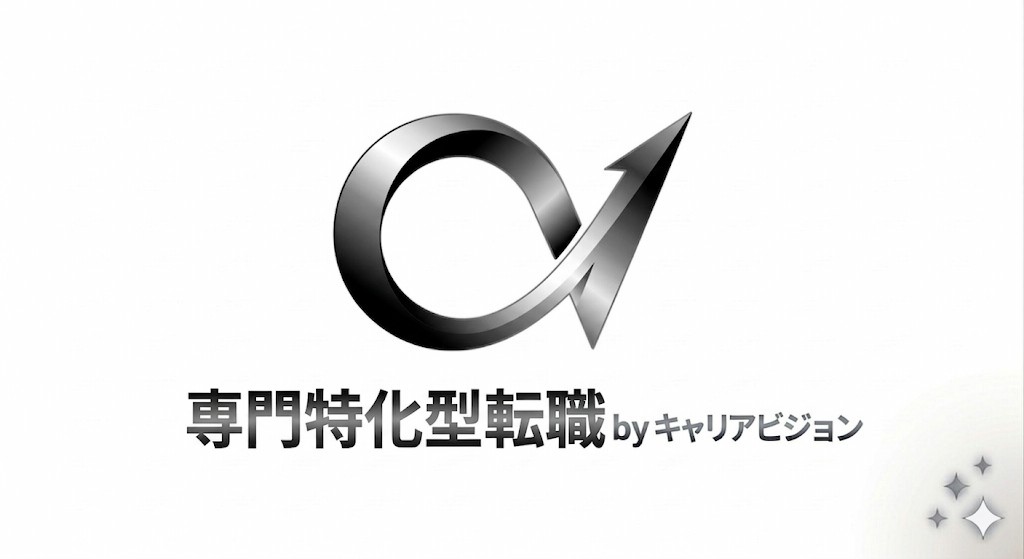 専門特化型転職 byキャリアビジョン